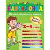 Збірник розвивальних завдань НАВЧАЛОЧКА, 15 видання, для дітей 2 - 3 років RANOK 205607