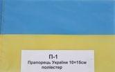 Прапор України 10 х 15 см поліестер, на паличці П-1
