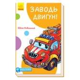 Книга Ranok "Заводи двигатель!" Евгения Новицкого 5+ А894004У