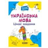 Книга Основа серії Веселий тренажер "Українська мова. Цікаві завдання.1 клас" УШД004