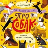 Книга Ranok серии"От ушек до лап" Про собак К1318001У