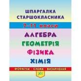 Книга УЛА Шпаргалка старшеклассника (алгебра, геометрия, физика, химия) 7 - 11  классы