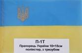 Прапор України 10 х 15 см поліестер, з тризубом, на паличці П-1Т т