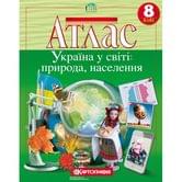 Атлас Картографія "Україна у світі: природа, населення", 8 клас