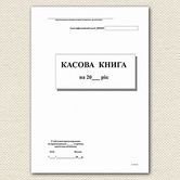 Касова книга А4 офсетний папір, 50 аркушів 00059
