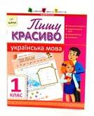 Школа АРТ: Пишу красиво. Украинский язык 1 класс 233904
