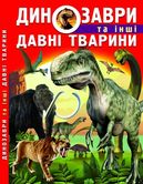 Книга Сrystal Book "Динозаври та інші давні тварини"