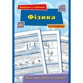 Книга УЛА Справочник в таблицах "Физика" 7 - 11  классы