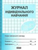 Журнал индивидуального обучения, скоба, офсетная бумага, обложка синяя О376015У