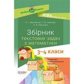 Посібник для вчителя Основа "Збірник текстових задач з математики", 3- 4 класи, НУШ НУР046