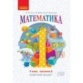 Книга Ranok "Математика": Рабочая тетрадь 1 класс, часть 2, НУШ Н530083У