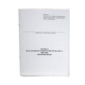 Журнал регистрации вводного инструктажа по охране труда А4, 48 листов, офсетная бумага