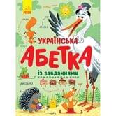 Книга - картонка Ranok "Украинская азбука с заданиями ", 4+ С869004У