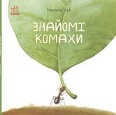 Книга RANOK Наталії Чуб "Знайомі комахи" 3 + S934002У
