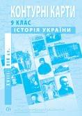 Контурні карти ІПТ "Історія України 18 - 19ст." 9 клас