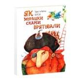 Книга Апріорі Як мурашки скарби врятували, текст написаний: українською і англійською мовами
