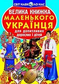 Книга Сrystal Book "Большая книжка Маленького Украинца" для любознательных