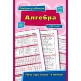 Книга УЛА Довідник у таблицях "Алгебра" 7 - 11  класи