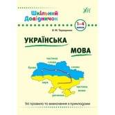 Книга УЛА Шкільний довідничок "Українська мова" 1 - 4  класи