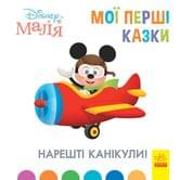 Книга Ranok "Disney Малыш. Мои первые сказки. Наконец  каникулы!" 2+ ЛП1409001У