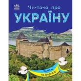 Книга Ranok "Читаю про Україну. Замки і фортеці" слова поділені на склади С366017У