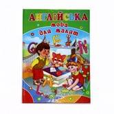 Книга для малышей Украинские / английский А4