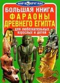 Книга "Велика книжка" Воїни, Герої міфів Світу, Скарби Стародавнього Єгипту, Бао, асорті