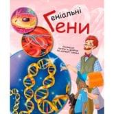 Книга Ranok серии Генетика для детей "Гениальные гены" С1354001У