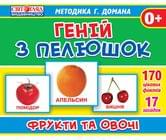 Демонстраційні картки Ranok "Геній з пелюшок" - Овочі, фрукти, 17 карток 0+ 13107046У