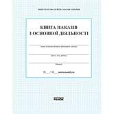 Книга Ranok  приказов по основной деятельности В376029У