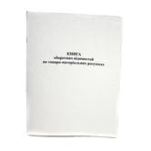 Книга оборотних відомостей по товарно-матеріальним рахункам, А4, 50 аркушів, офсетний папір