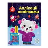 Книга Ranok серии Детские забавки "Апликации наклейками", ассорти 1+ С1655001-4У