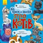 Книга Ranok серии"От ушек до лап" Про котов К1318002У
