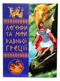Книга "Легенди та міфи Давньої Греції" Бао