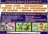 Комплект плакатів "Правила безпеки з ВНП та електроприладами" - 10 плакатів з ОБЖ RANOK 13104106У