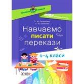 Посібник для вчителя Основа "Навчаємо писати перекази", 1- 4 класи, НУШ НУР057