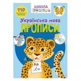 Книга Crystal Book "Школа Почемучки" Украинский язык, прописи, Азбука, развивающие наклейки