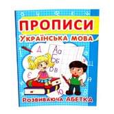 Книга Crystal Book "Прописи. Украинский язык, азбука, цифры, фигуры и линии, готовим руку к письму