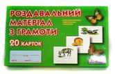 Роздатковий матеріал Ranok з грамоти для дошкільних навчальних закладів, 20 карток 11106021У