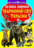 Книга Crystal Book "Велика книжка для допитливих. Тваринний світ України"