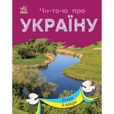 Книга Ranok "Читаю про Украину. Речки и озера" слова разделены на склады С366019У