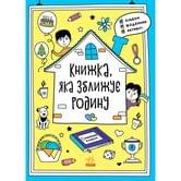 Книга Ranok "Книжка, которая сближает семью" альбом, дневник, активити N1521002У