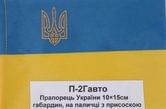 Прапор України 10 х 15 см габардин, на паличці з присоскою П-2 г авто