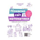 Книга Основа серії Впевнений старт "Пізнаємо світ математики" 5-6 років ВСС017