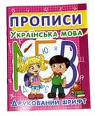 Книга Crystal Book "Прописи. Украинский язык. Печатный шрифт"