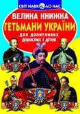 Книга Cryst"Большая книжка для любознательных. Гетманы Украины, Украинское козачество"