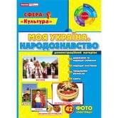 Демонстраційний матеріал "Моя Україна. Народознавство", 42 фотоілюстрації RANOK 15107011У