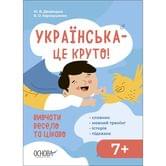 Книга Основа серії Візуалізований довідник "Українська - це круто!" 7+ ВИД012