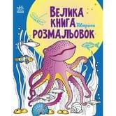 Книга Ranok "Большая книга раскрасок. Животные" С1736002У