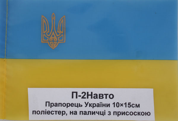 Прапор України 10 х 15 см. поліестер, на паличці з присоскою П-2Н авто